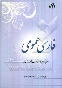 فارسی عمومی: برای دانشگاهها و موسسات آموزش عالی