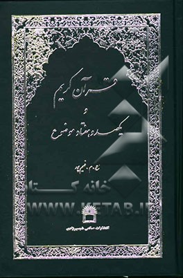 قرآن کریم و یکصد و هفتاد موضوع