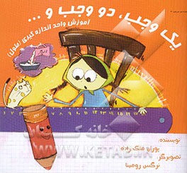 یک وجب، دو وجب و ...: آموزش واحد اندازه‌گیری (طول