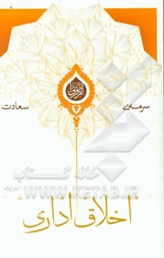 اخلاق اداری