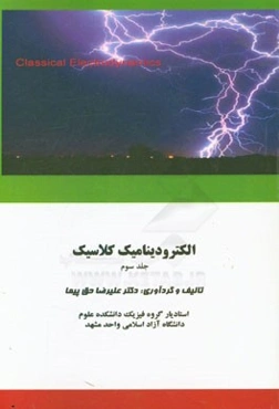 الکترودینامیک کلاسیک