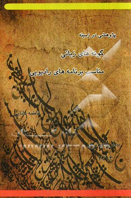 گونه‌های زبانی مناسب برنامه‌های رادیو