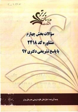 سوالات بخش چهارم رشته مشاوره کد 2148 با پاسخ تشریحی دکتری 97