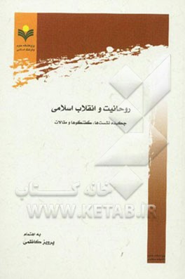 روحانیت و انقلاب اسلامی: چکیده نشست‌ها، گفتگوها و مقالات