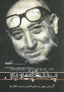 پرنده‌ی چهاربال: گزینه‌ی چهارپاره‌های فاضل حسنوداغلارجا