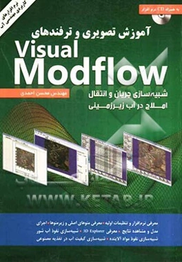 آموزش تصویری و ترفندهای Visual modflow: شبیه‌سازی جریان و انتقال املاح در آب زیرزمینی