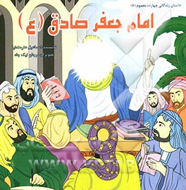 امام جعفر صادق (ع