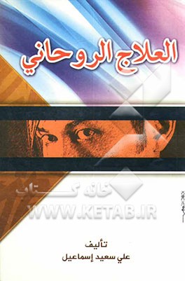 العلاج الروحانی: لازاله السحر والمس الشیطانی "وفیه لقضاء الحاجات