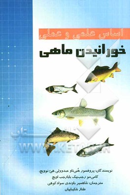 اساس علمی و عملی خورانیدن ماهی