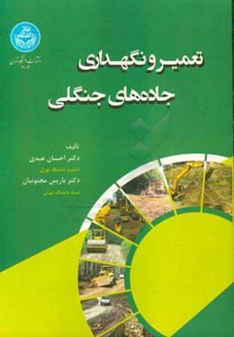 تعمیر و نگهداری جاده‌های جنگلی