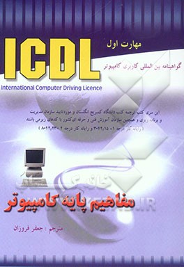 مفاهیم پایه IT کمبریج: گواهینامه بین‌المللی کامپیوتر (ICDL) مفاهیم پایه‌ای فناوری اطلاعات (مهارت اول