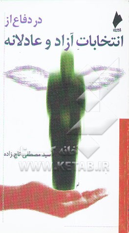 در دفاع از انتخابات آزاد و عادلانه