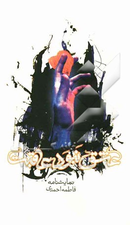 عشق، نبود عاقبت: نمایشنامه در دو پرده