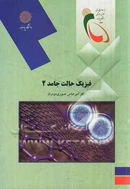 فیزیک حالت جامد 2