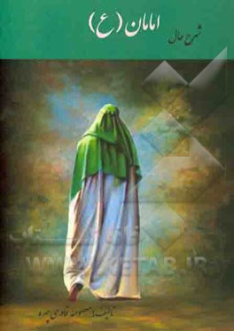شرح حال امامان (ع)