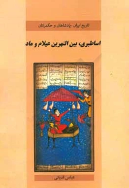 پادشاهان و حکمرانان اساطیری، بین‌النهرین، عیلام و ماد