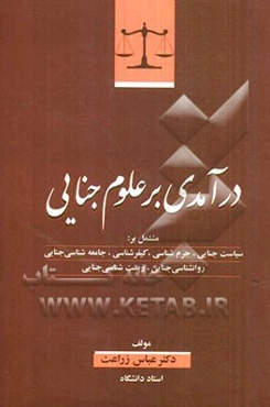 درآمدی بر علوم جنائی مشتمل بر: سیاست جنائی، جرم‌شناسی، کیفرشناسی، جامعه‌شناسی کیفری، روانشناسی کیفری، زیست‌شناسی کیفری