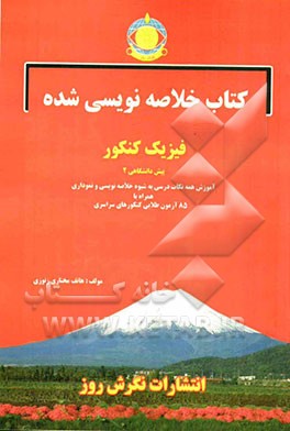 کتاب خلاصه‌نویسی شده فیزیک پیش کنکور پیش‌دانشگاهی (2) آموزش همه نکات درسی به شیوه خلاصه‌نویسی و نموداری...