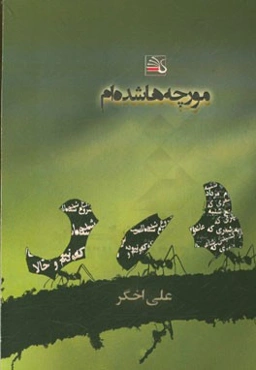 مورچه‌ها شده‌ام: شعر سپید