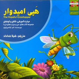 هپی امیدوار: مهارت آموزشی: تلاش و کوشش