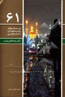 آداب و احکام زیارت