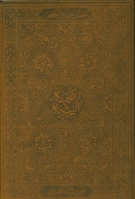 الصحیفه السجادیه الکامله: للامام زین العابدین علی‌بن‌الحسین (ع) نسخه برگردان دستخط ابراهیم بن علی کفعمی مورخ 867 هجری قمری
