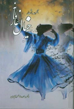 خیال عارفانه: مجموعه اشعار