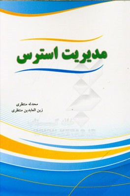 مدیریت استرس