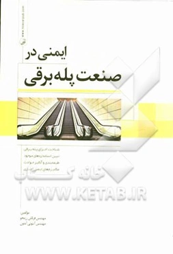 ایمنی در صنعت پله‌برقی: شناخت اجزای پله‌برقی، تبیین استانداردهای موجود طبقه‌بندی و آنالیز حوادث مکانیزم‌های ایمنی اجباری