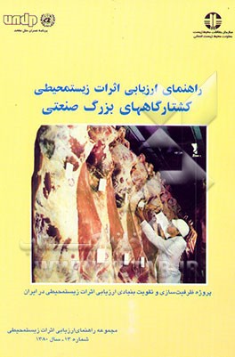 راهنمای ارزیابی اثرات زیستمحیطی کشتارگاههای بزرگ صنعتی