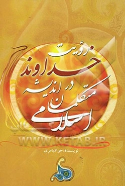 رویت خداوند در اندیشه متکلمان اسلامی