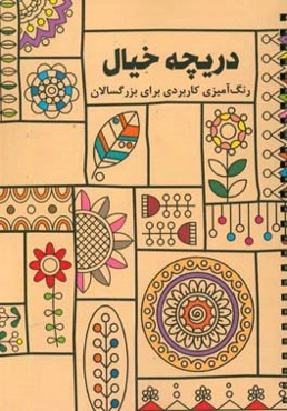 دریچه‌ی خیال: رنگ‌آمیزی کاربردی برای بزرگسالان