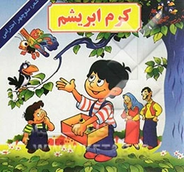 کرم ابریشم