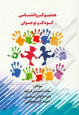 هندبوک روانشناسی کودک و نوجوان