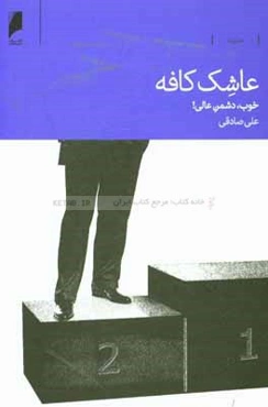 عاشک کافه: خوب، دشمن عالی!