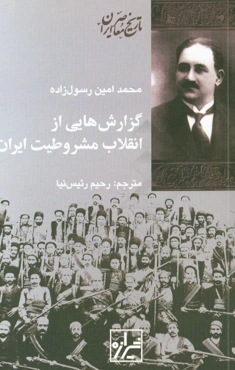 گزارش‌هایی از انقلاب مشروطیت ایران