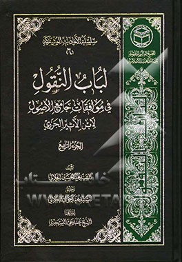 لباب النقول فی موافقات جامع الاصول لابی السعادات مبارک ابن الاثیر الجزری (606ه