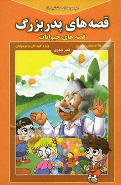 مجموعه‌ای دلنشین از قصه‌های پدربزرگ: قصه‌های حیوانات