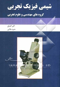 شیمی فیزیک تجربی (گروه‌های مهندسی و علوم تجربی)