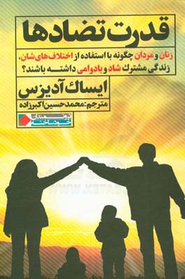 قدرت تضادها: زنان و مردان چگونه با استفاده از اختلاف‌های‌شان زندگی مشترک شاد و بادوامی داشته باشند؟