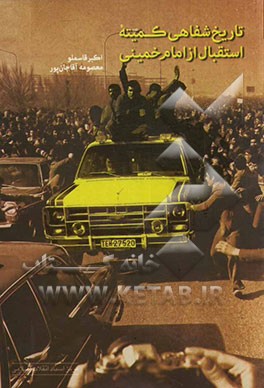 تاریخ شفاهی کمیته‌ی استقبال از امام خمینی (ره)