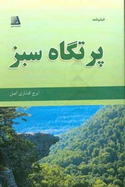 پرتگاه سبز (فیلمنامه)
