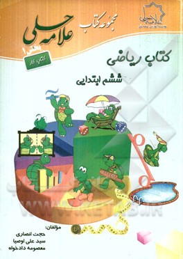 کتاب کار ریاضی ششم دبستان