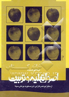 اصول تعلیم و تربیت: از منظر ابونصر فارابی، ابن مسکویه، بوعلی سینا