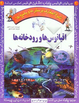 اقیانوس‌ها و رودخانه‌ها