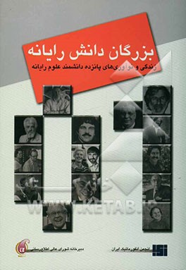 بزرگان دانش رایانه: زندگی و نوآوریهای پانزده دانشمند علوم رایانه