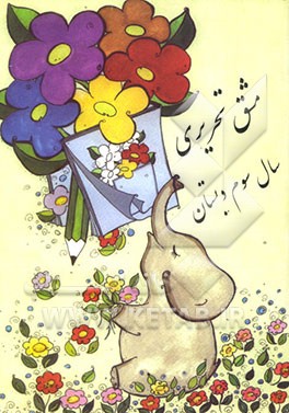 خط تحریری کلاس سوم دبستان