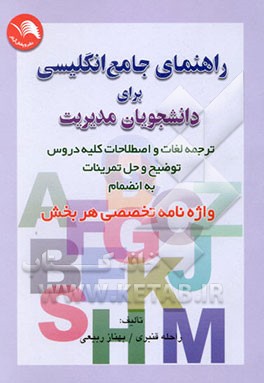 راهنمای جامع انگلیسی برای دانشجویان مدیریت
