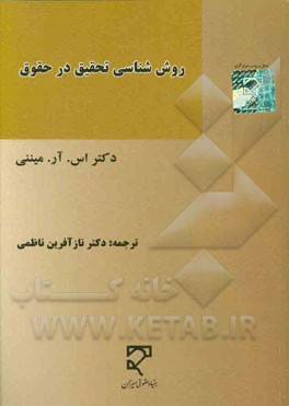 روش‌شناسی تحقیق در حقوق