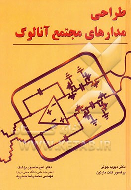 طراحی مدارهای مجتمع آنالوگ